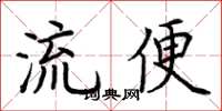 荊霄鵬流便楷書怎么寫