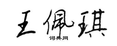 王正良王佩琪行書個性簽名怎么寫