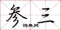 荊霄鵬參三行書怎么寫