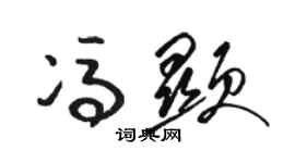 駱恆光馮顯草書個性簽名怎么寫