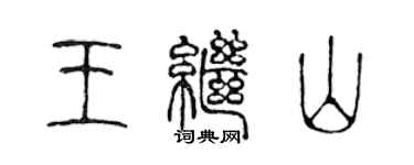 陳聲遠王繼山篆書個性簽名怎么寫