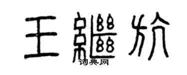 曾慶福王繼航篆書個性簽名怎么寫