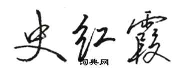 駱恆光史紅霞行書個性簽名怎么寫