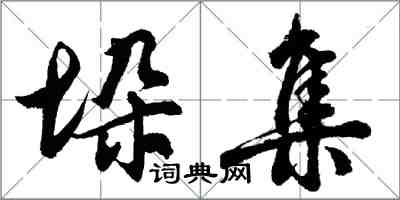 胡問遂垛集行書怎么寫