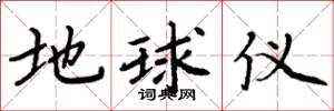 周炳元地球儀楷書怎么寫