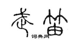 陳聲遠武笛篆書個性簽名怎么寫