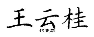 丁謙王雲桂楷書個性簽名怎么寫