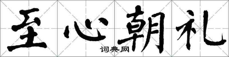 翁闓運至心朝禮楷書怎么寫