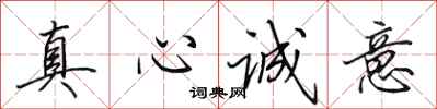 田英章真心誠意行書怎么寫