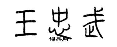 曾慶福王忠武篆書個性簽名怎么寫