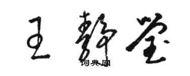 駱恆光王靜瑩草書個性簽名怎么寫