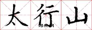 丁謙太行山楷書怎么寫