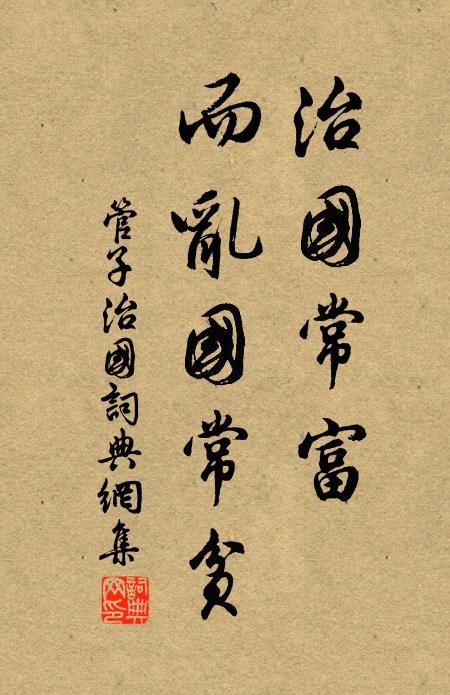 管仲治國常富,而亂國常貧。書法作品欣賞