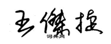 朱錫榮王傑捷草書個性簽名怎么寫