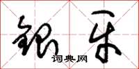 朱錫榮銀牙草書怎么寫