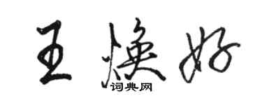 駱恆光王煥好行書個性簽名怎么寫