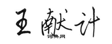 駱恆光王獻計行書個性簽名怎么寫