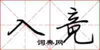 荊霄鵬入竟行書怎么寫