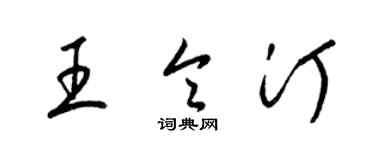梁錦英王令汀草書個性簽名怎么寫