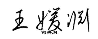 梁錦英王媛淵草書個性簽名怎么寫