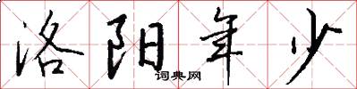 洛陽年少怎么寫好看