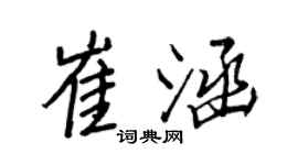 王正良崔涵行書個性簽名怎么寫