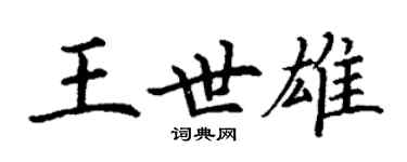 丁謙王世雄楷書個性簽名怎么寫