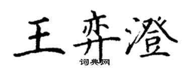 丁謙王弈澄楷書個性簽名怎么寫