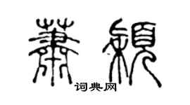 陳聲遠蕭穎篆書個性簽名怎么寫