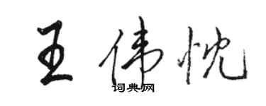 駱恆光王偉忱行書個性簽名怎么寫