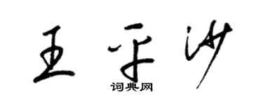 梁錦英王平沙草書個性簽名怎么寫