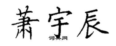 丁謙蕭宇辰楷書個性簽名怎么寫