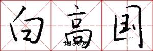 白高國怎么寫好看