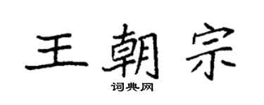 袁強王朝宗楷書個性簽名怎么寫