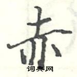 駱恆光寫的硬筆楷書赤