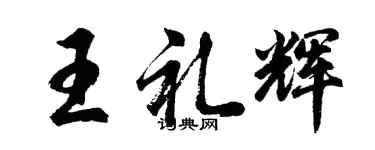 胡問遂王禮輝行書個性簽名怎么寫