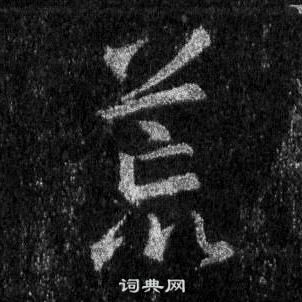 達受篆書書法作品欣賞_達受篆書字帖_書法字典