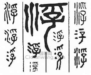 “浮”篆刻印章