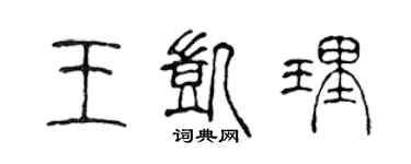 陳聲遠王凱理篆書個性簽名怎么寫