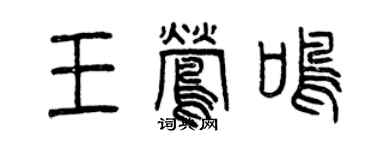 曾慶福王鶯鳴篆書個性簽名怎么寫