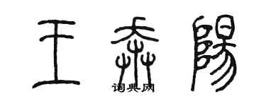 陳墨王奔陽篆書個性簽名怎么寫