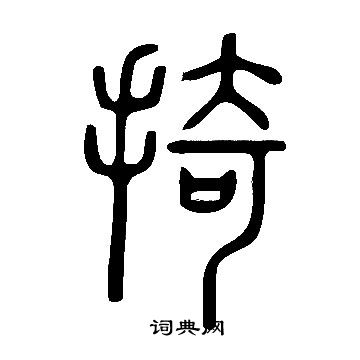 說文解字寫的掎