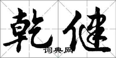 胡問遂乾健行書怎么寫