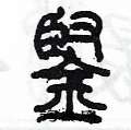 陳墨寫的硬筆篆書鏗