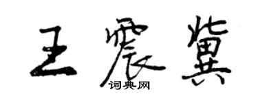 曾慶福王震冀行書個性簽名怎么寫