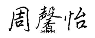 王正良周馨怡行書個性簽名怎么寫