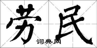 翁闓運勞民楷書怎么寫