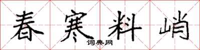 袁強春寒料峭楷書怎么寫