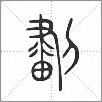 𠟷小篆