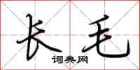 荊霄鵬長毛行書怎么寫